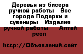Деревья из бисера ручной работы - Все города Подарки и сувениры » Изделия ручной работы   . Алтай респ.